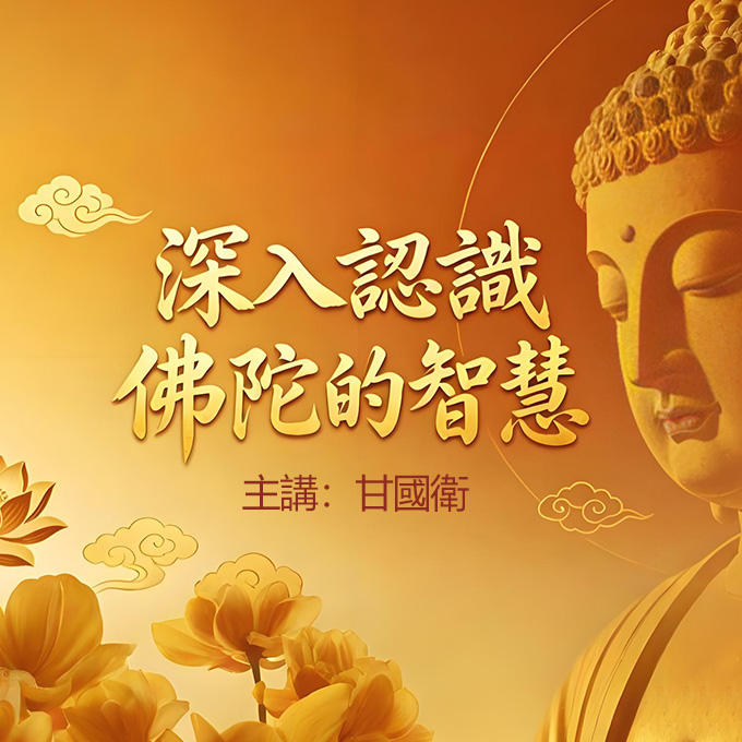 《深入认识佛陀的智慧》-甘国卫