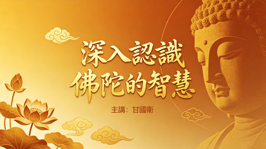 《深入認識佛陀的智慧》-甘國衛