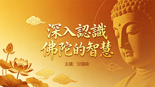 《深入認識佛陀的智慧》-甘國衛