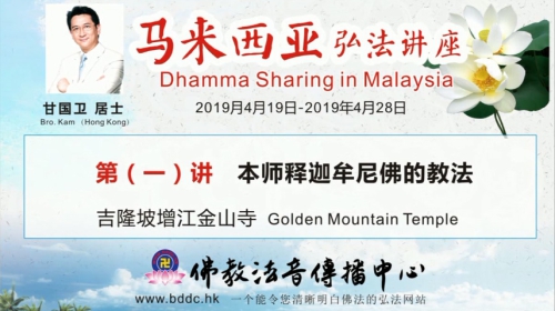 2019馬來西亞弘法講座(01)
