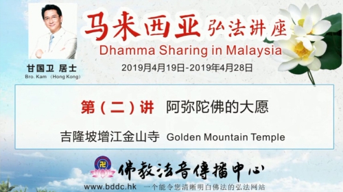 2019馬來西亞弘法講座(02)