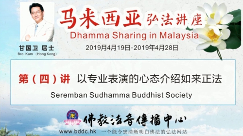 2019馬來西亞弘法講座(04)