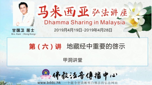 2019馬來西亞弘法講座(06)