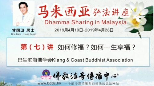 2019馬來西亞弘法講座(07)