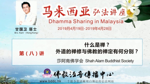 2019馬來西亞弘法講座(08)