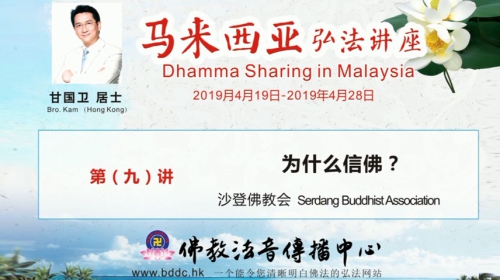 2019馬來西亞弘法講座(09)