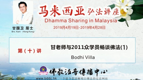 2019馬來西亞弘法講座(10)