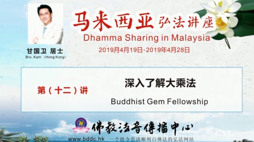 2019馬來西亞弘法講座(12)