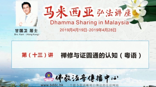 2019馬來西亞弘法講座(13)