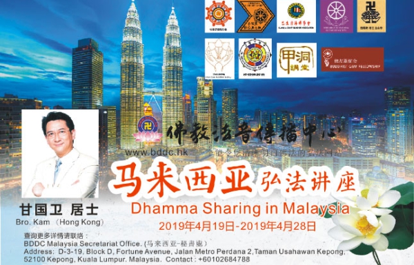 2019馬來西亞弘法講座