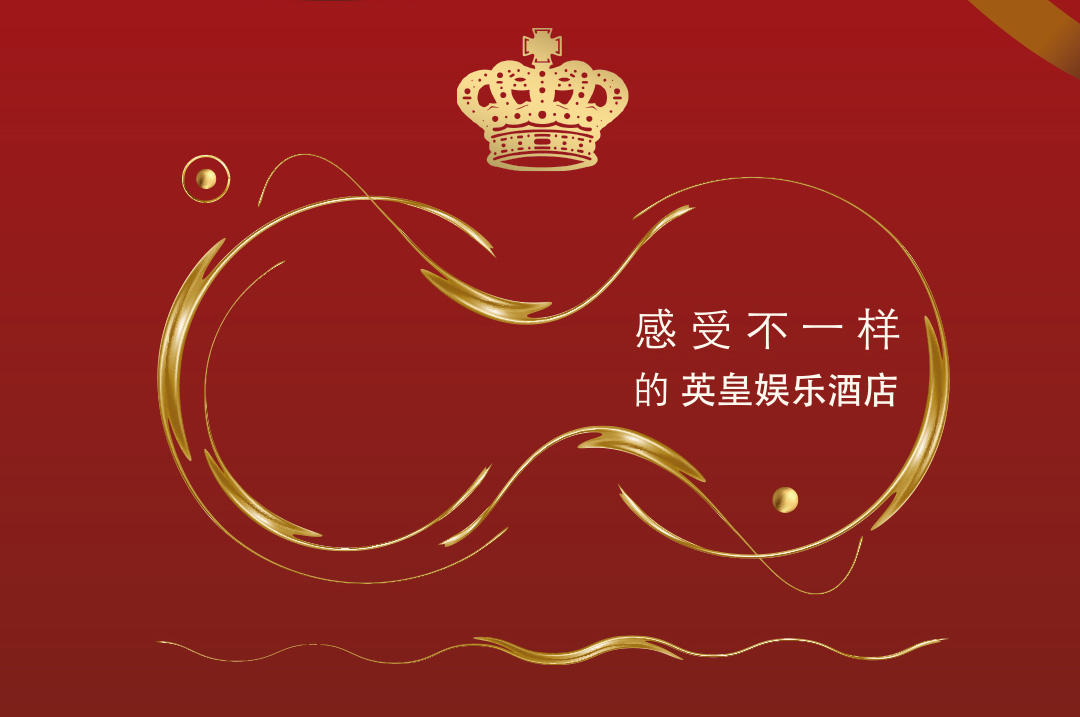 十八周年,惊喜无限-英皇娱乐酒店