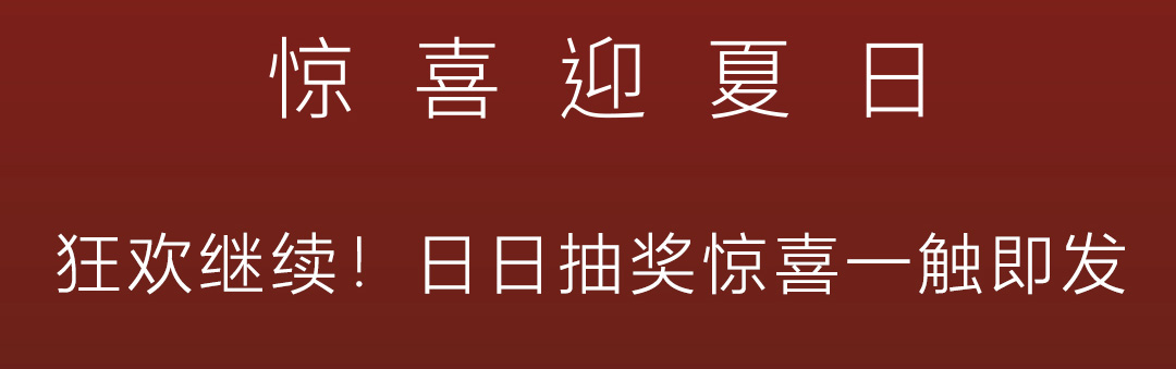 十八周年,惊喜无限-英皇娱乐酒店