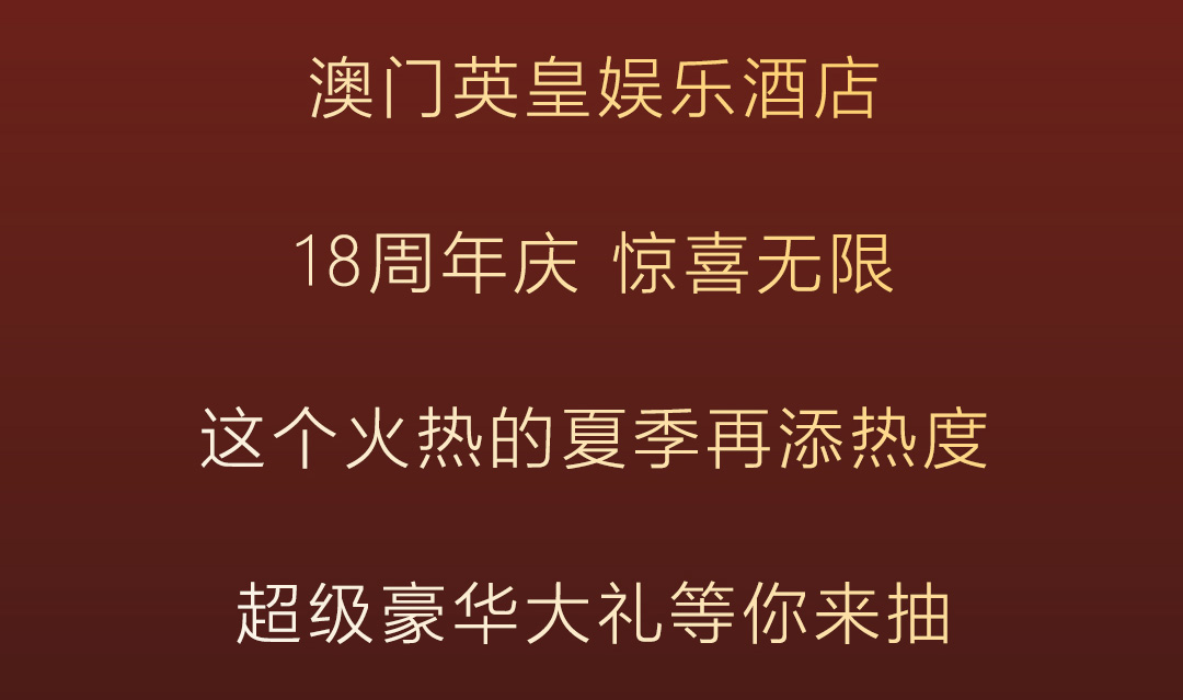 十八周年,惊喜无限-英皇娱乐酒店