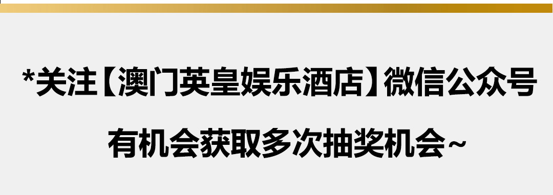 十八周年,惊喜无限-英皇娱乐酒店