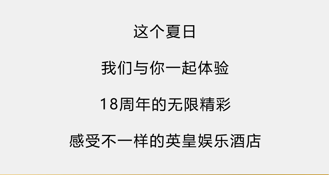 十八周年,惊喜无限-英皇娱乐酒店