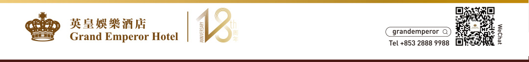 十八周年,惊喜无限-英皇娱乐酒店