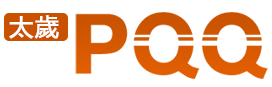 太岁PQQ