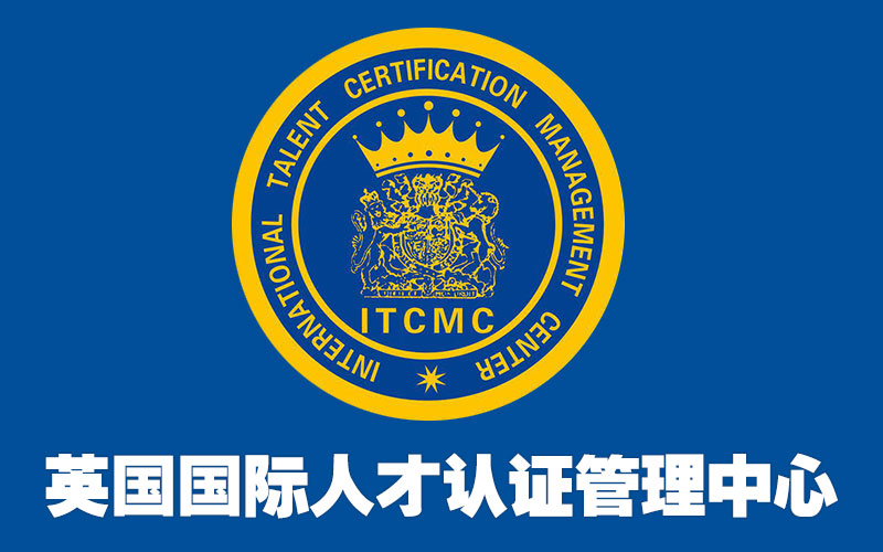 ITCMC英国国际人才认证管理中心